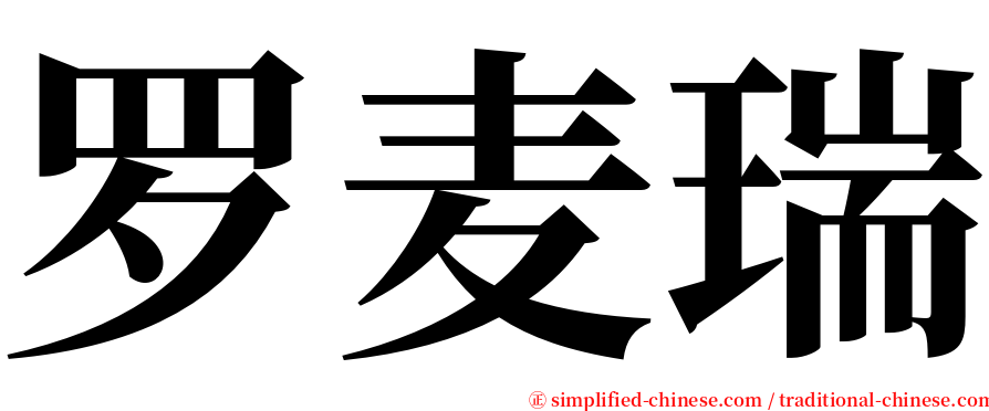 罗麦瑞 serif font