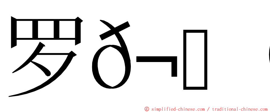 罗𬀩捷 ming font