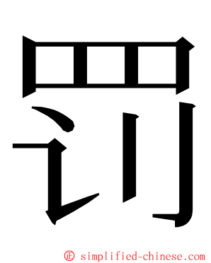 罚 ming font