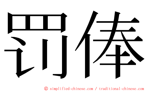 罚俸 ming font