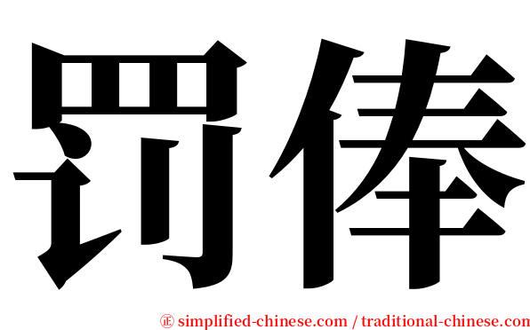 罚俸 serif font