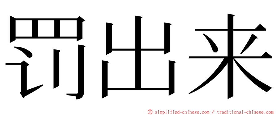 罚出来 ming font