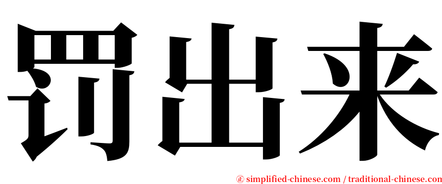 罚出来 serif font