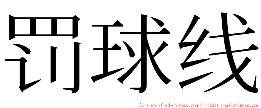 罚球线 ming font