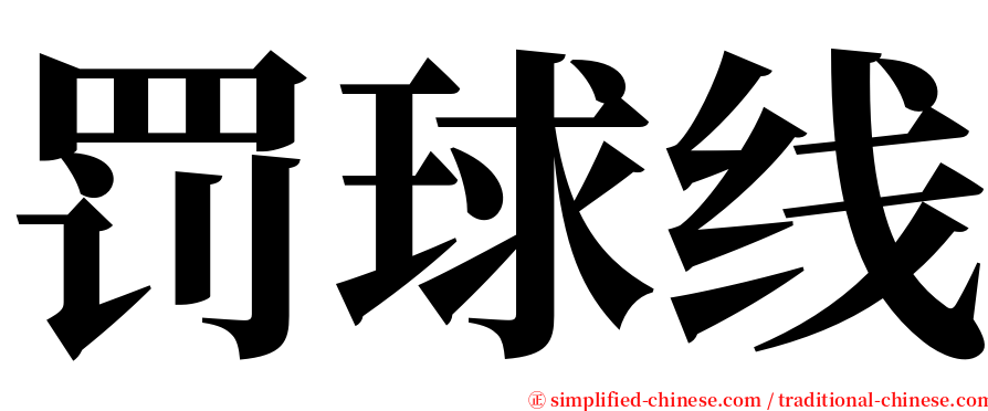 罚球线 serif font