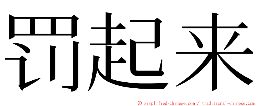 罚起来 ming font