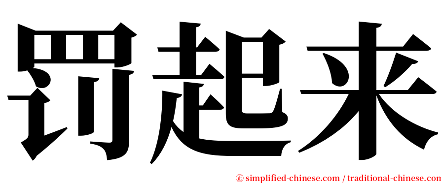 罚起来 serif font