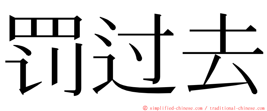 罚过去 ming font