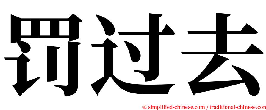 罚过去 serif font