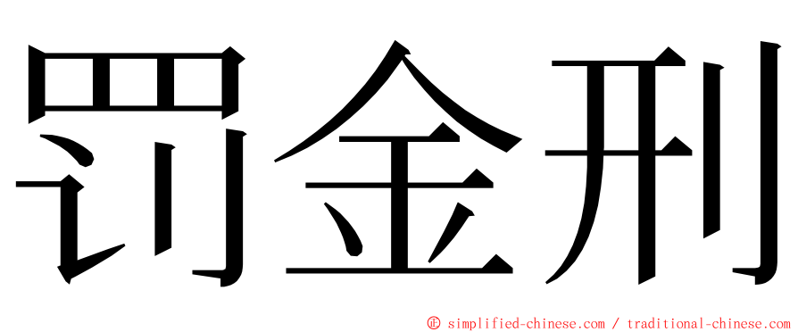 罚金刑 ming font