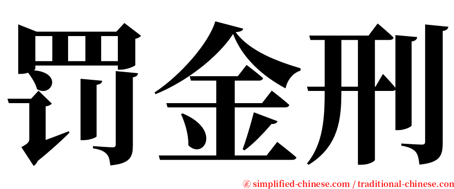 罚金刑 serif font