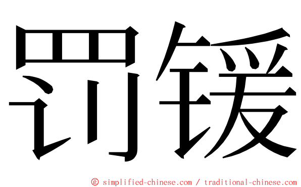 罚锾 ming font