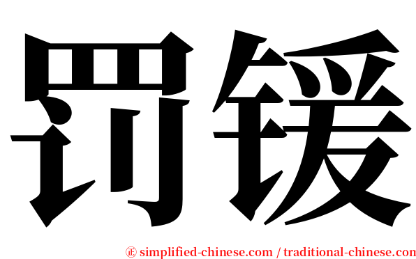 罚锾 serif font