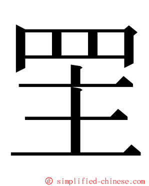 罜 ming font