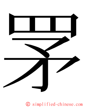 罞 ming font