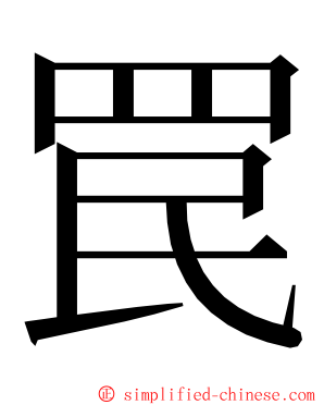 罠 ming font