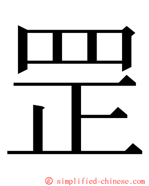 罡 ming font