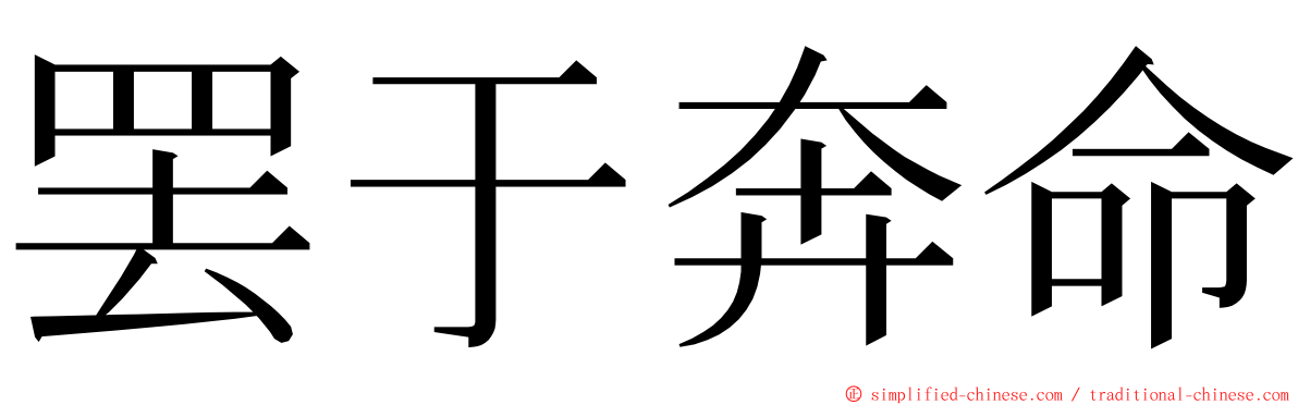 罢于奔命 ming font