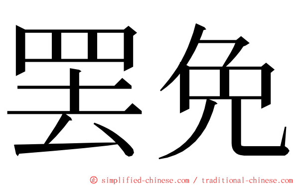 罢免 ming font