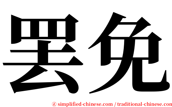 罢免 serif font