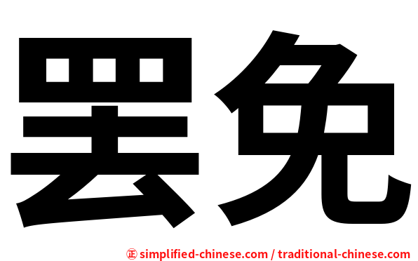 罢免