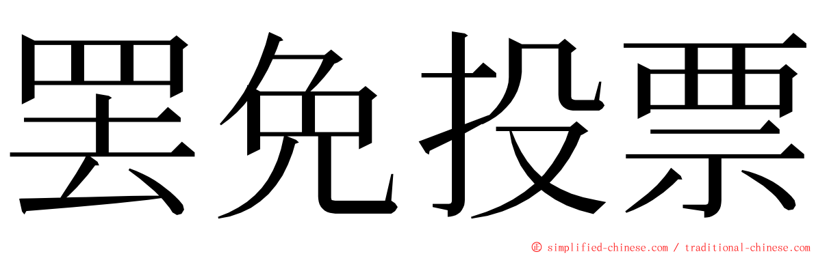 罢免投票 ming font