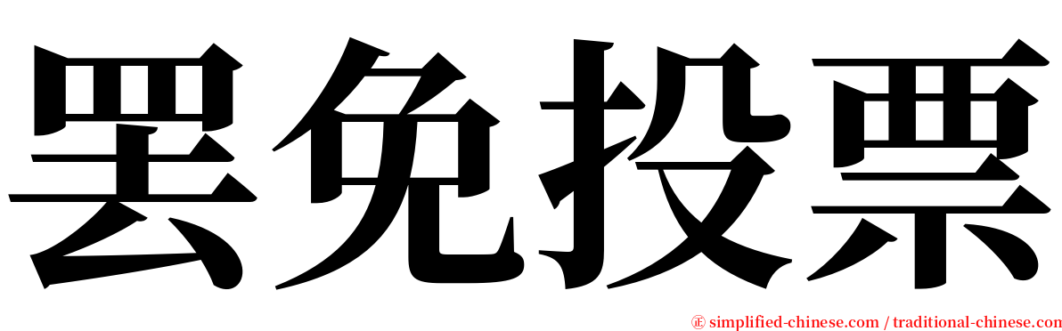 罢免投票 serif font
