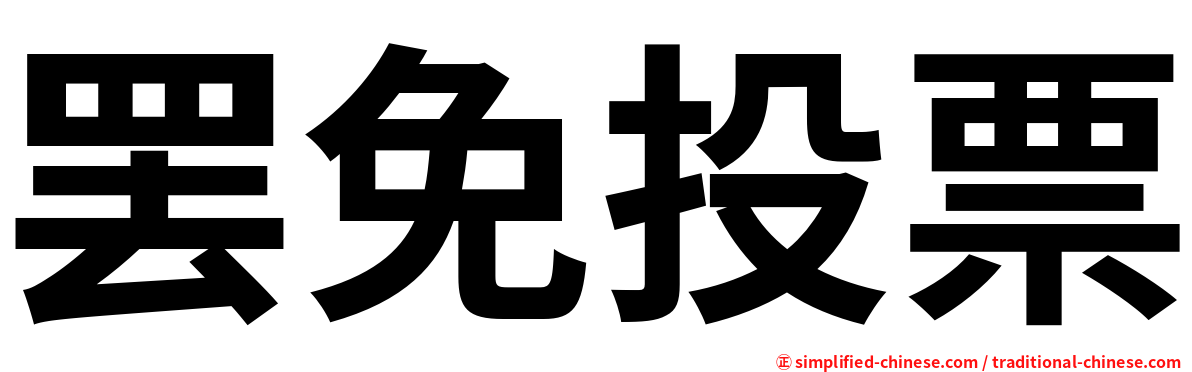 罢免投票
