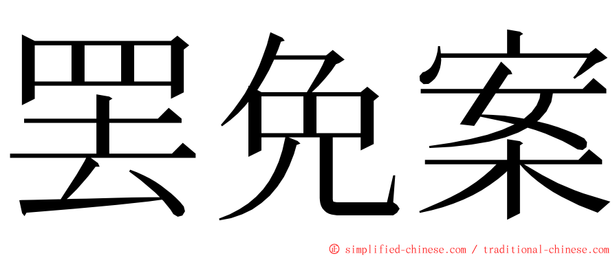罢免案 ming font