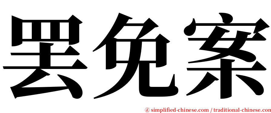 罢免案 serif font