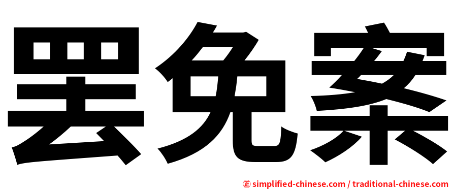罢免案