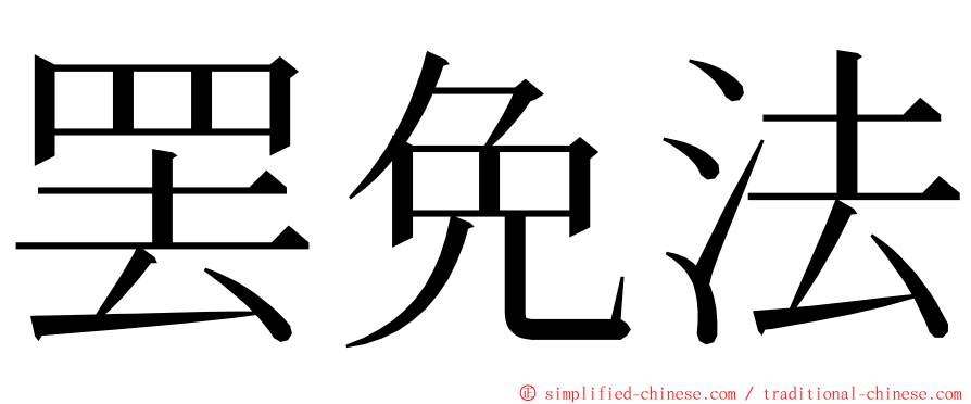 罢免法 ming font