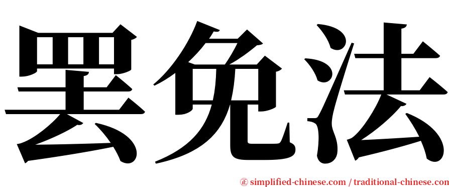 罢免法 serif font