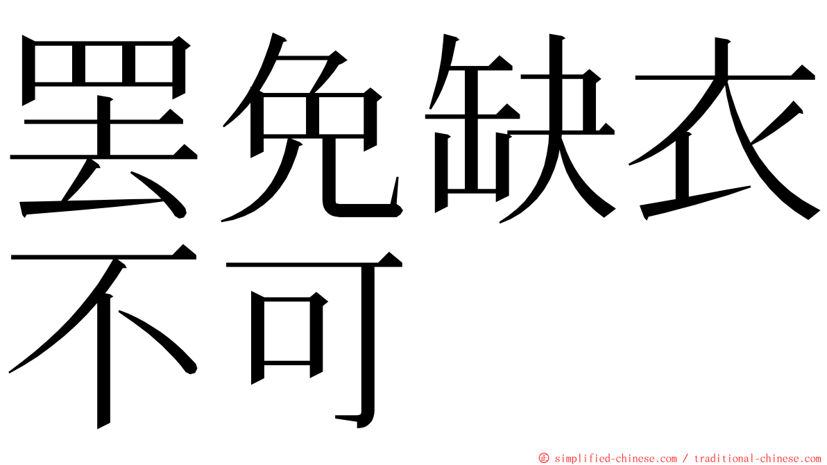 罢免缺衣不可 ming font