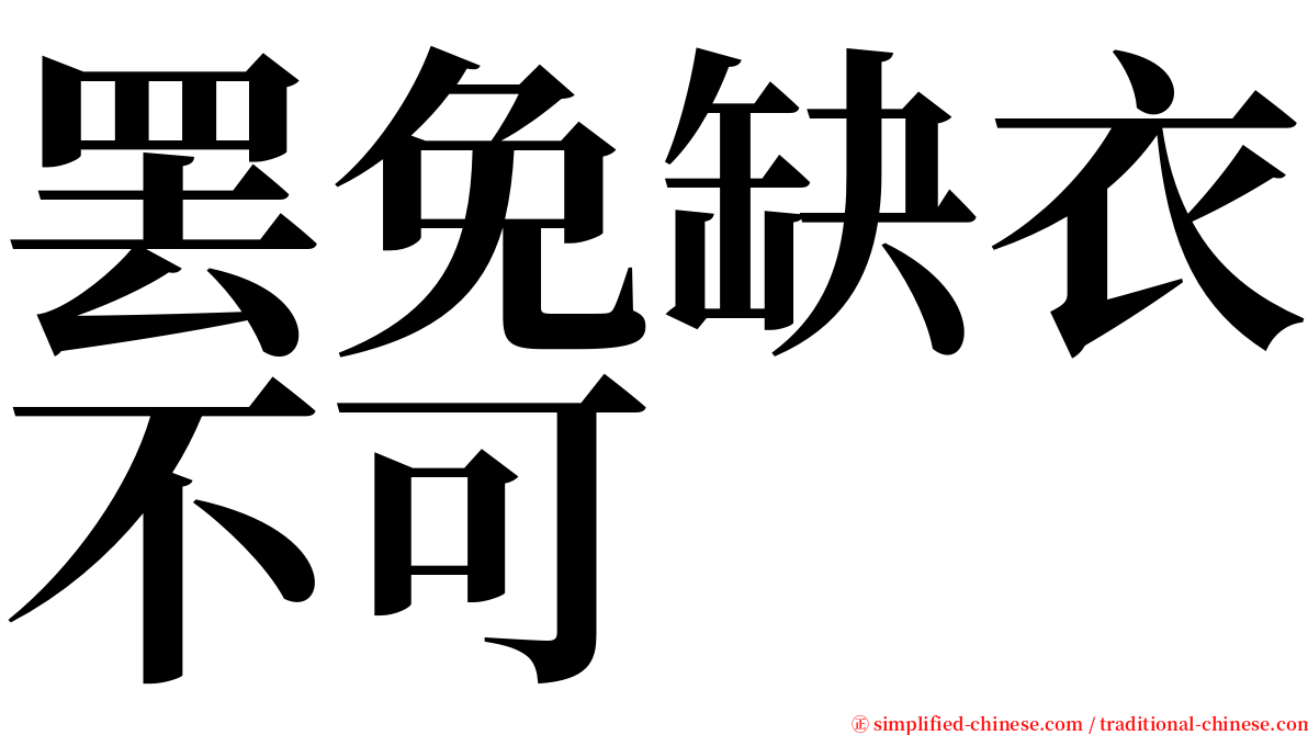 罢免缺衣不可 serif font