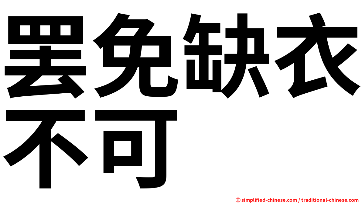 罢免缺衣不可
