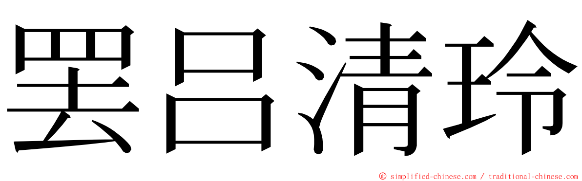 罢吕清玲 ming font