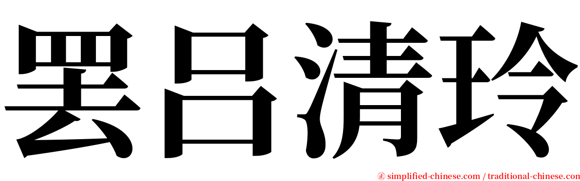 罢吕清玲 serif font
