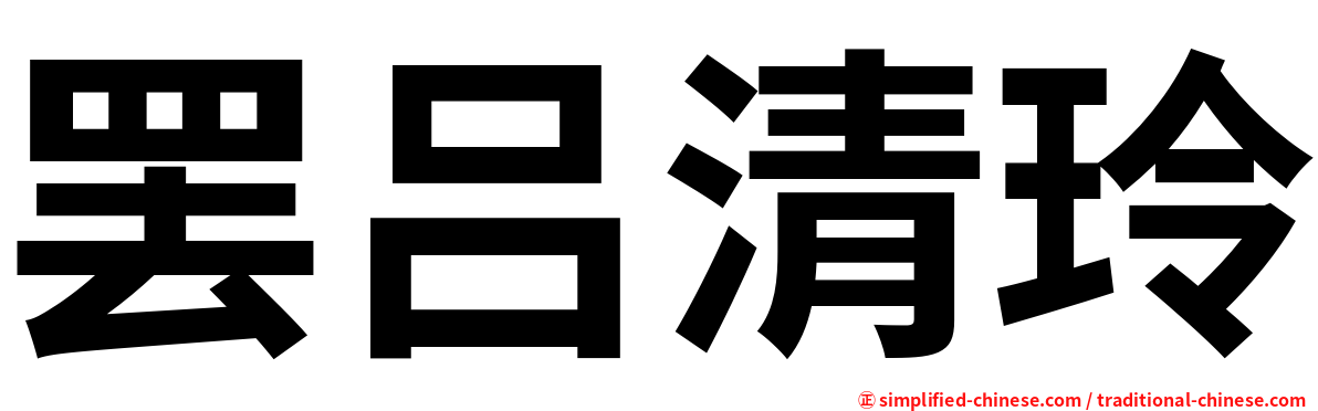 罢吕清玲