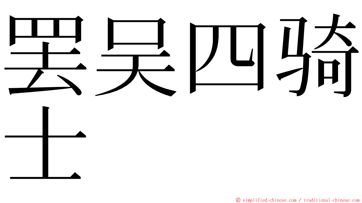 罢吴四骑士 ming font