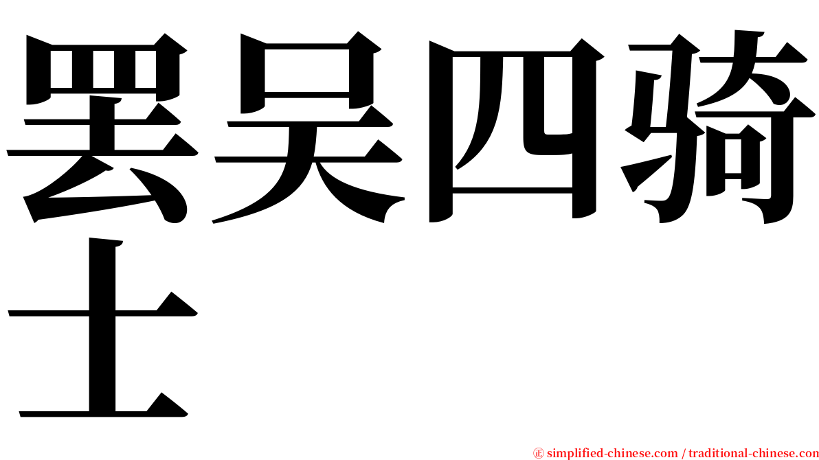 罢吴四骑士 serif font