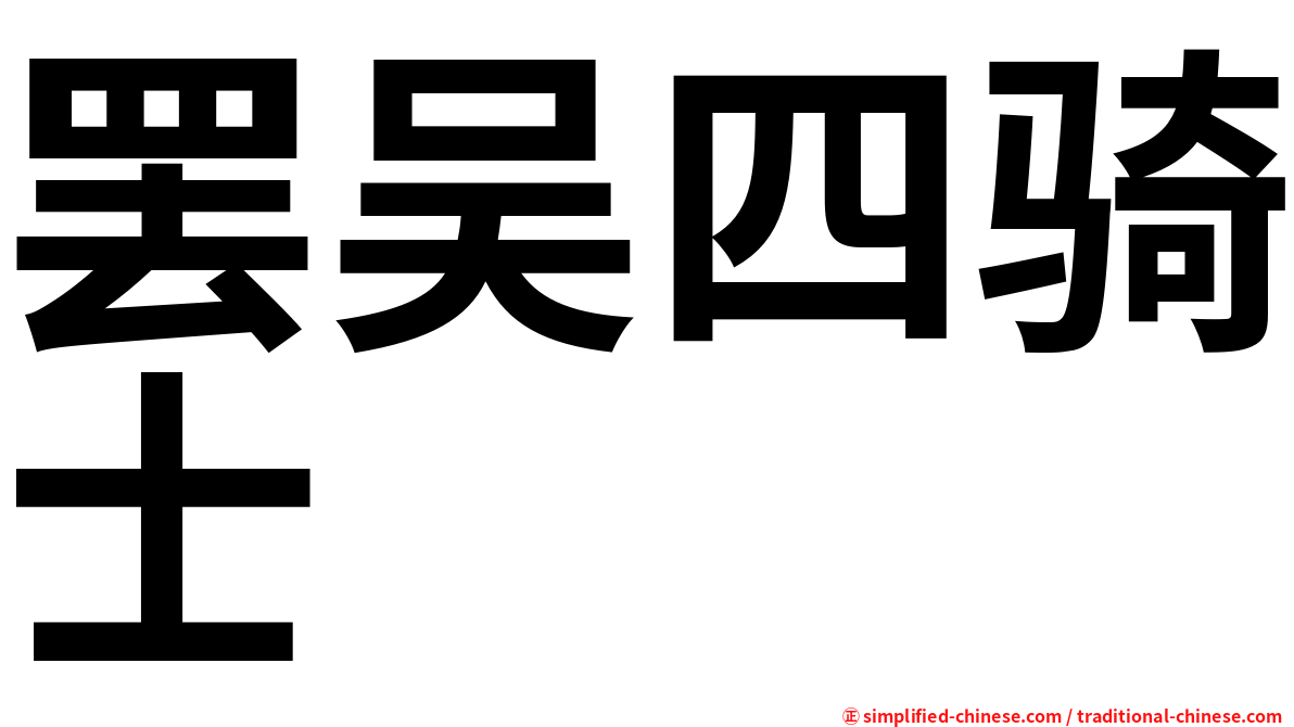 罢吴四骑士