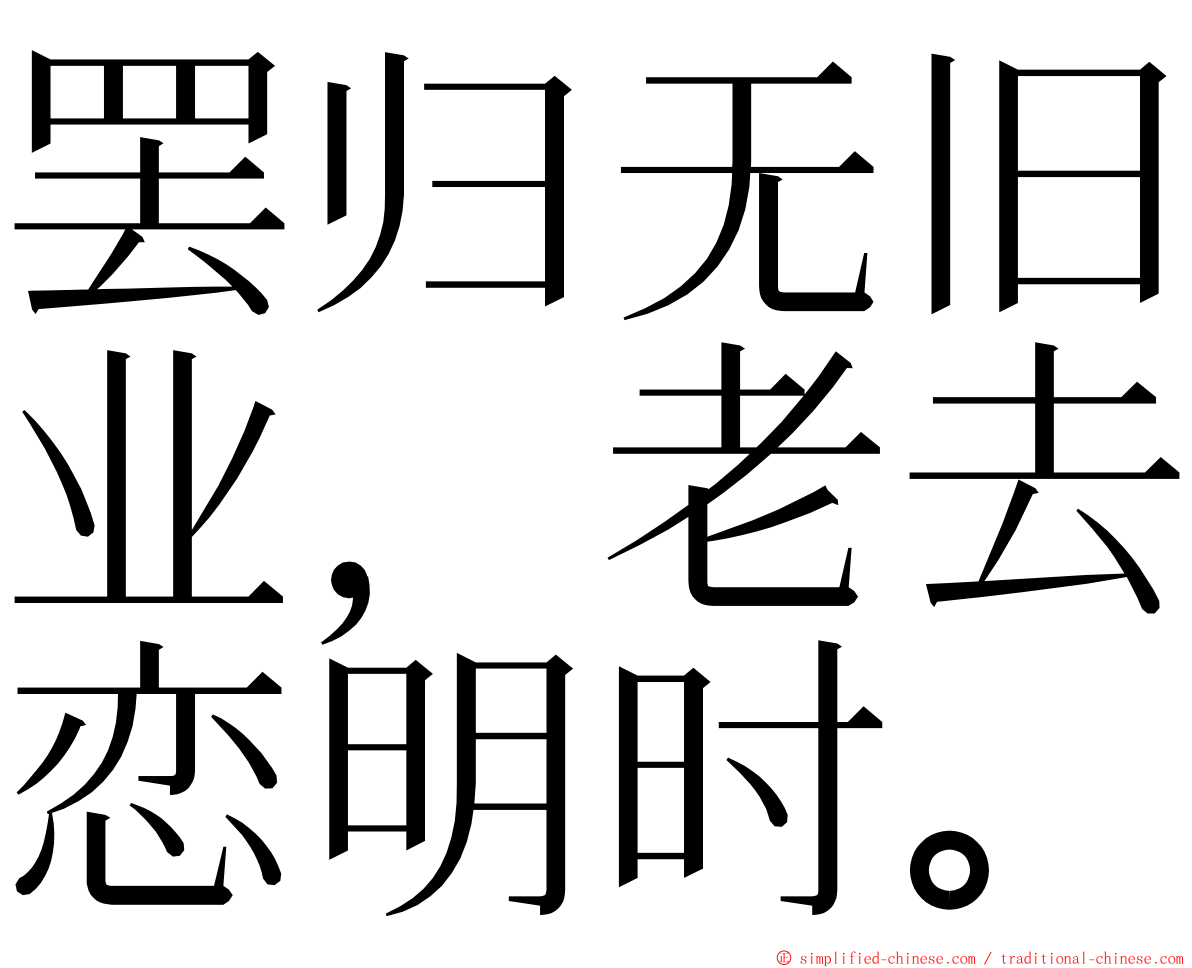 罢归无旧业，老去恋明时。 ming font