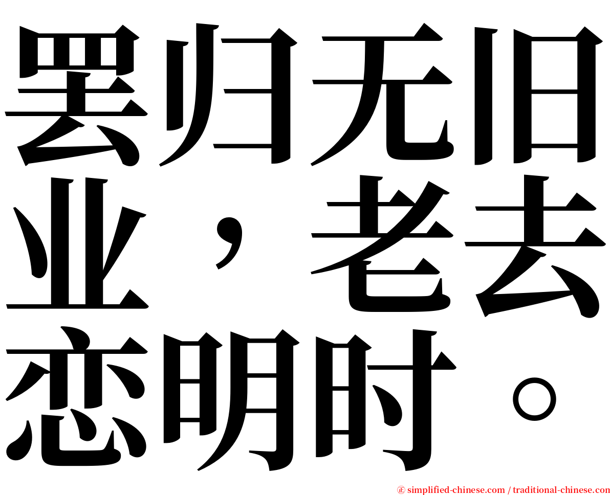 罢归无旧业，老去恋明时。 serif font