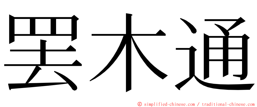 罢木通 ming font