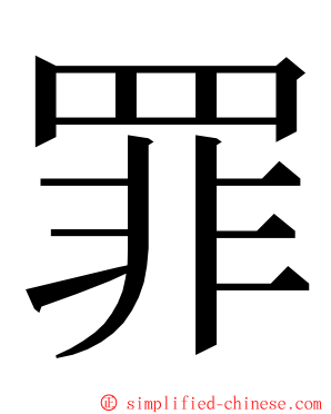 罪 ming font