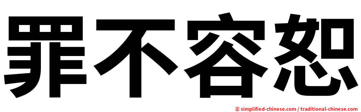 罪不容恕