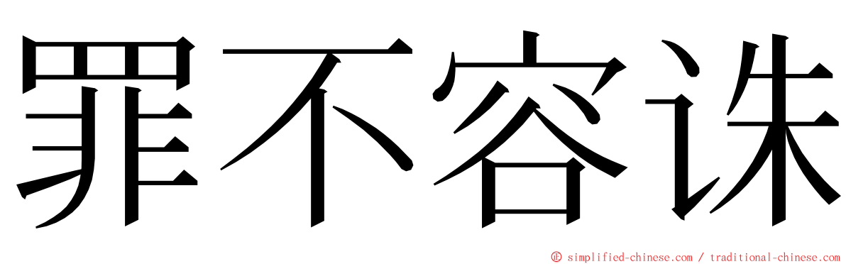 罪不容诛 ming font