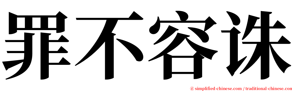 罪不容诛 serif font