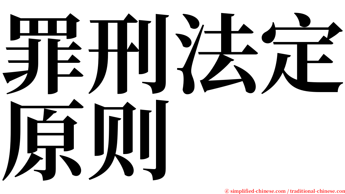 罪刑法定原则 serif font